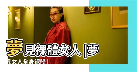 夢到女人|周公解夢之「夢見女人篇」：夢到女人這些種種情況說明了什麼？。